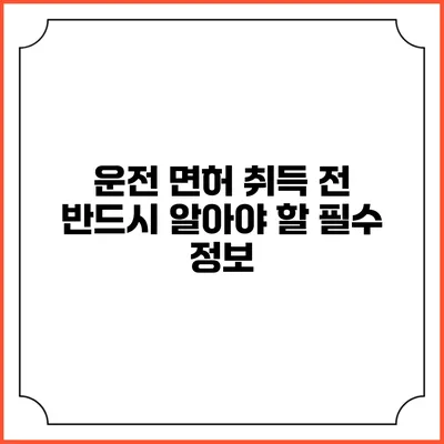 운전 면허 취득 전 반드시 알아야 할 필수 정보