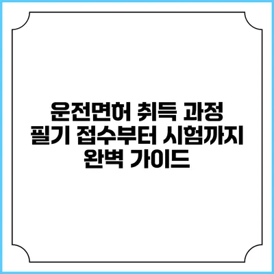 운전면허 취득 과정: 필기 접수부터 시험까지 완벽 가이드