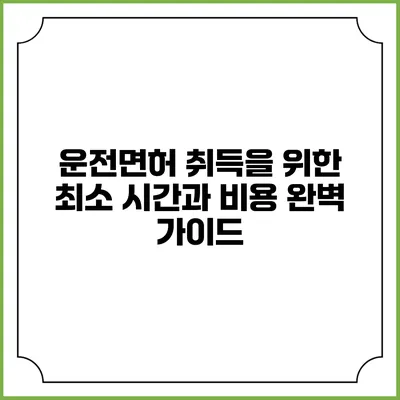 운전면허 취득을 위한 최소 시간과 비용 완벽 가이드