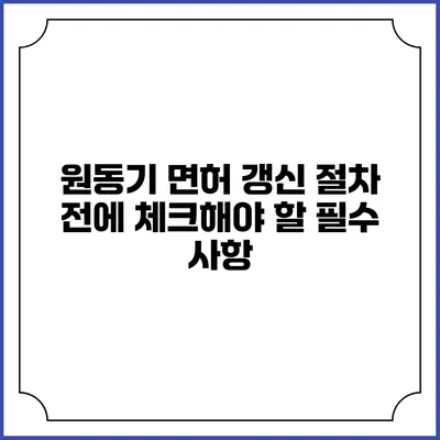 원동기 면허 갱신 절차 전에 체크해야 할 필수 사항