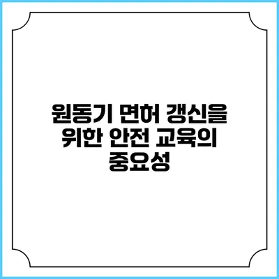 원동기 면허 갱신을 위한 안전 교육의 중요성