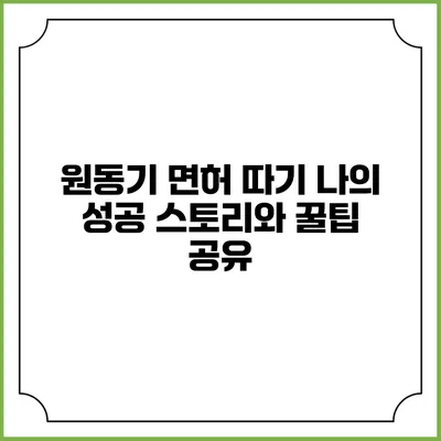 원동기 면허 따기: 나의 성공 스토리와 꿀팁 공유