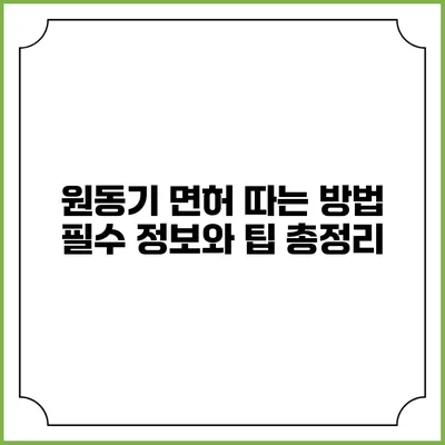원동기 면허 따는 방법: 필수 정보와 팁 총정리