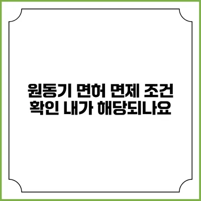 원동기 면허 면제 조건 확인: 내가 해당되나요?