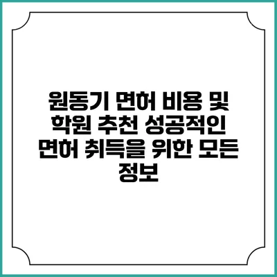 원동기 면허 비용 및 학원 추천: 성공적인 면허 취득을 위한 모든 정보