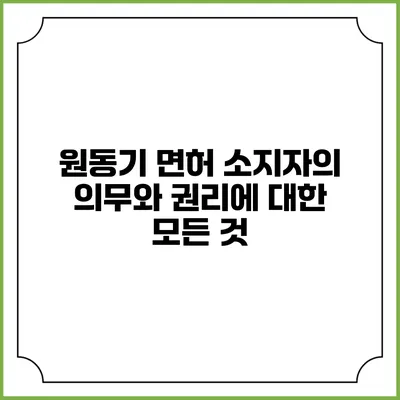 원동기 면허 소지자의 의무와 권리에 대한 모든 것