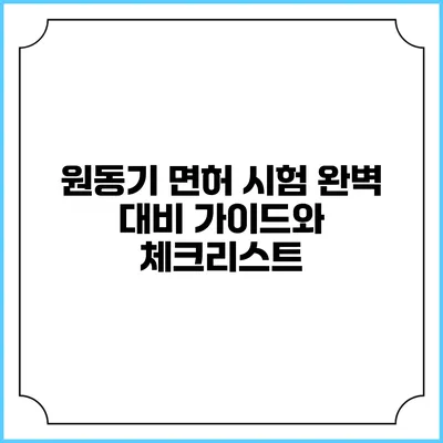 원동기 면허 시험 완벽 대비 가이드와 체크리스트