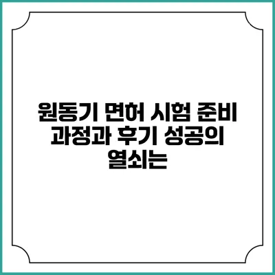 원동기 면허 시험 준비 과정과 후기: 성공의 열쇠는?