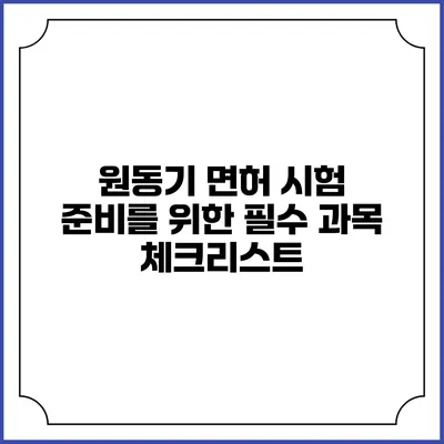 원동기 면허 시험 준비를 위한 필수 과목 체크리스트