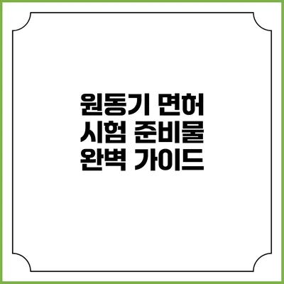 원동기 면허 시험 준비물 완벽 가이드