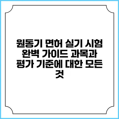 원동기 면허 실기 시험 완벽 가이드: 과목과 평가 기준에 대한 모든 것