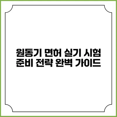 원동기 면허 실기 시험 준비 전략 완벽 가이드