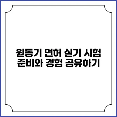원동기 면허 실기 시험 준비와 경험 공유하기