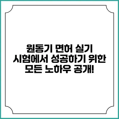원동기 면허 실기 시험에서 성공하기 위한 모든 노하우 공개!