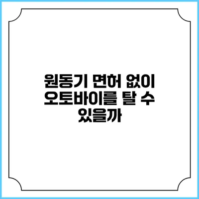 원동기 면허 없이 오토바이를 탈 수 있을까?