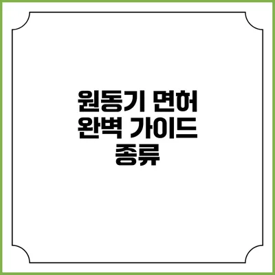 원동기 면허 완벽 가이드: 종류