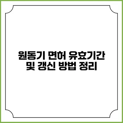 원동기 면허 유효기간 및 갱신 방법 정리