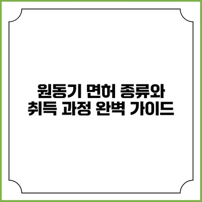 원동기 면허 종류와 취득 과정 완벽 가이드