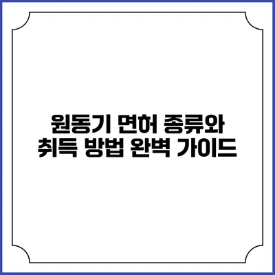 원동기 면허 종류와 취득 방법 완벽 가이드