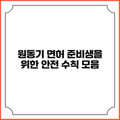 원동기 면허 준비생을 위한 안전 수칙 모음