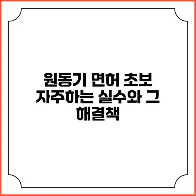 원동기 면허 초보 자주하는 실수와 그 해결책
