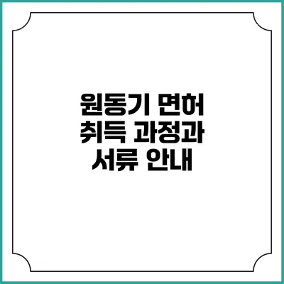 원동기 면허 취득 과정과 서류 안내