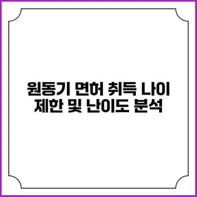 원동기 면허 취득: 나이 제한 및 난이도 분석