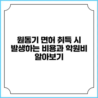 원동기 면허 취득 시 발생하는 비용과 학원비 알아보기