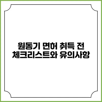 원동기 면허 취득 전 체크리스트와 유의사항