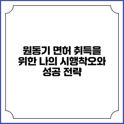 원동기 면허 취득을 위한 나의 시행착오와 성공 전략