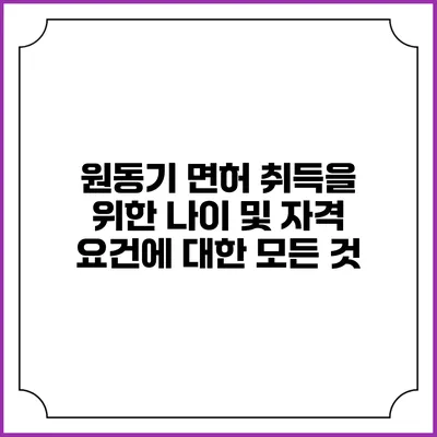 원동기 면허 취득을 위한 나이 및 자격 요건에 대한 모든 것