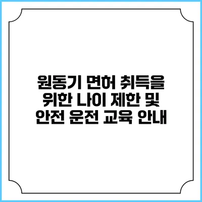 원동기 면허 취득을 위한 나이 제한 및 안전 운전 교육 안내