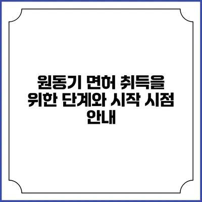 원동기 면허 취득을 위한 단계와 시작 시점 안내