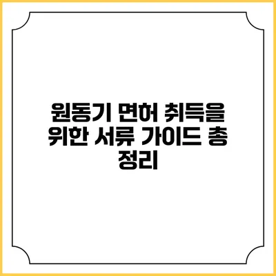 원동기 면허 취득을 위한 서류 가이드 총 정리