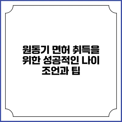 원동기 면허 취득을 위한 성공적인 나이 조언과 팁