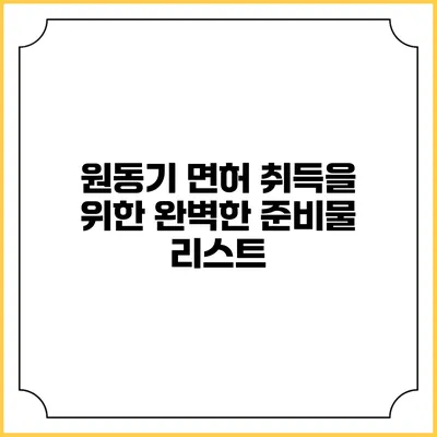 원동기 면허 취득을 위한 완벽한 준비물 리스트