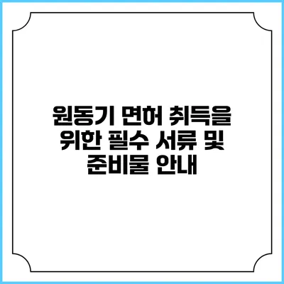 원동기 면허 취득을 위한 필수 서류 및 준비물 안내