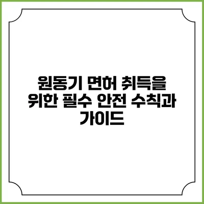 원동기 면허 취득을 위한 필수 안전 수칙과 가이드