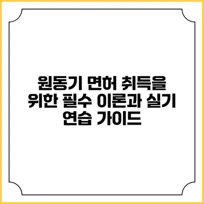 원동기 면허 취득을 위한 필수 이론과 실기 연습 가이드