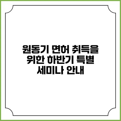 원동기 면허 취득을 위한 하반기 특별 세미나 안내