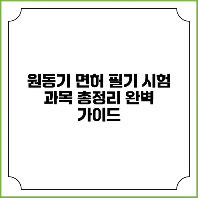 원동기 면허 필기 시험 과목 총정리 완벽 가이드