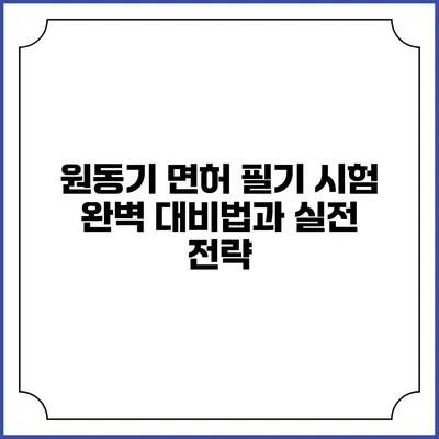 원동기 면허 필기 시험 완벽 대비법과 실전 전략