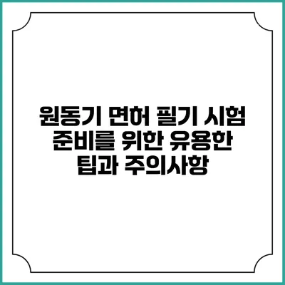 원동기 면허 필기 시험 준비를 위한 유용한 팁과 주의사항
