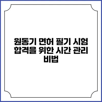 원동기 면허 필기 시험 합격을 위한 시간 관리 비법