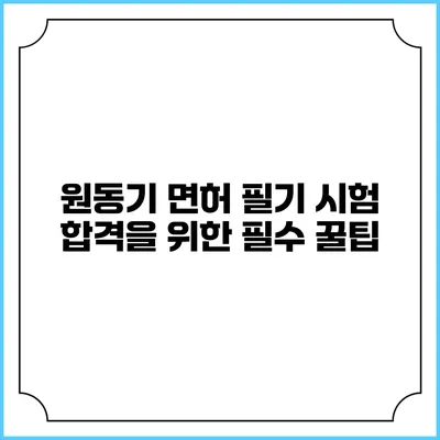 원동기 면허 필기 시험 합격을 위한 필수 꿀팁