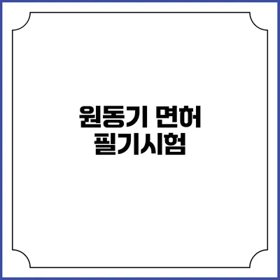 원동기 면허 필기시험