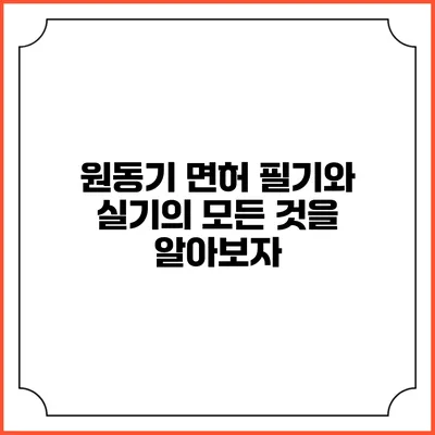 원동기 면허: 필기와 실기의 모든 것을 알아보자