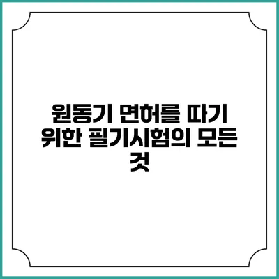 원동기 면허를 따기 위한 필기시험의 모든 것