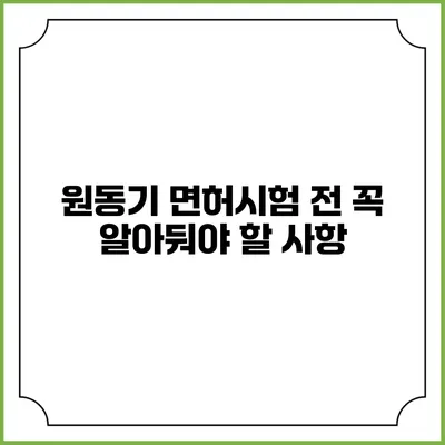 원동기 면허시험 전 꼭 알아둬야 할 사항