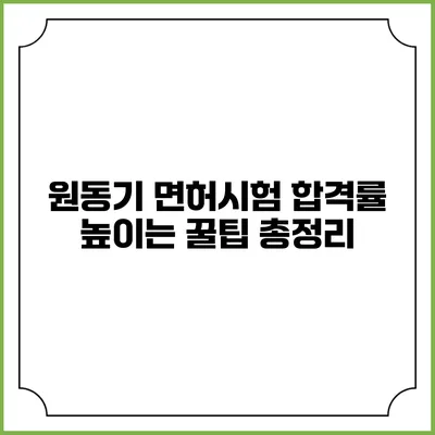 원동기 면허시험 합격률 높이는 꿀팁 총정리
